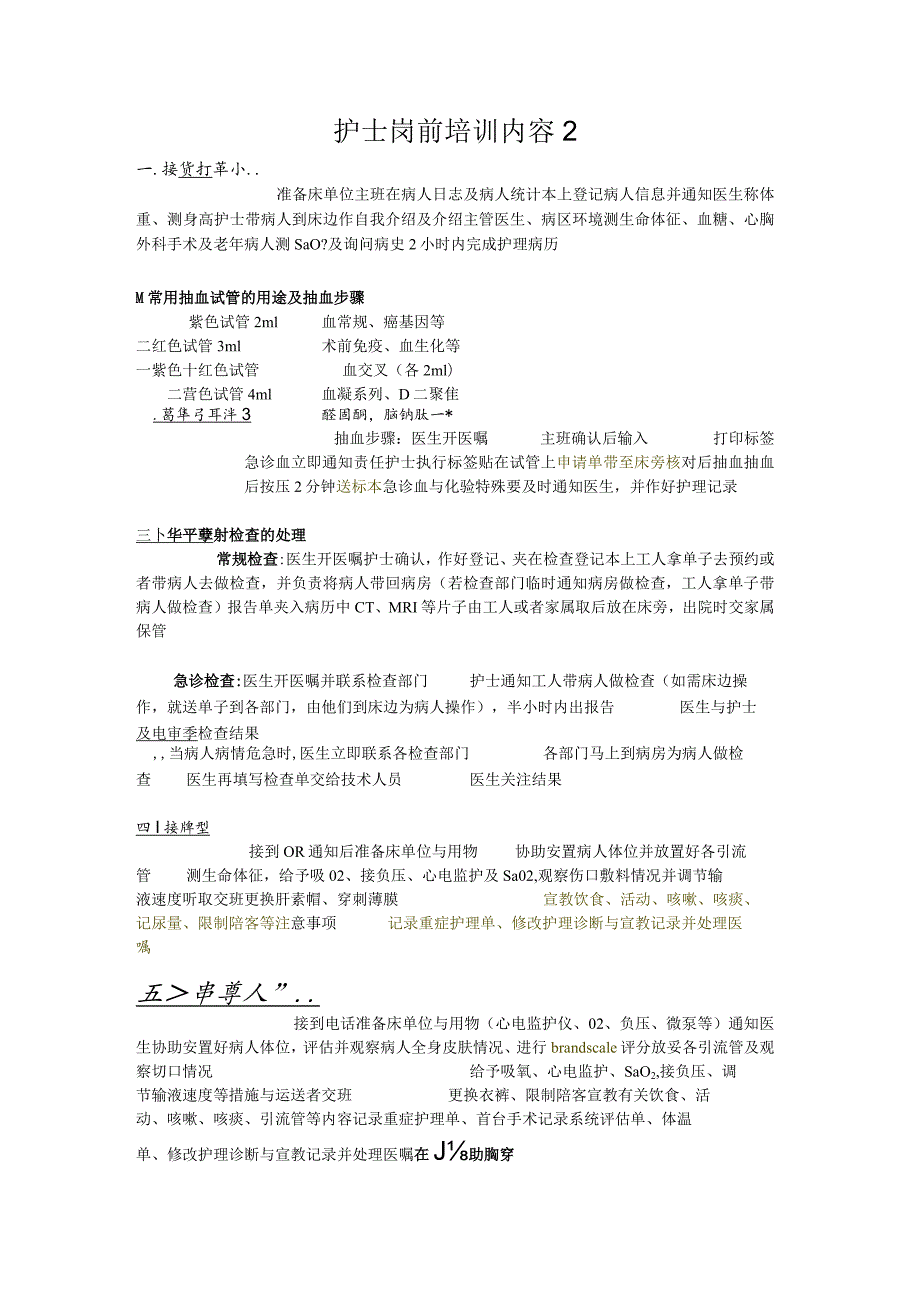 护士岗前培训内容2.docx_第1页