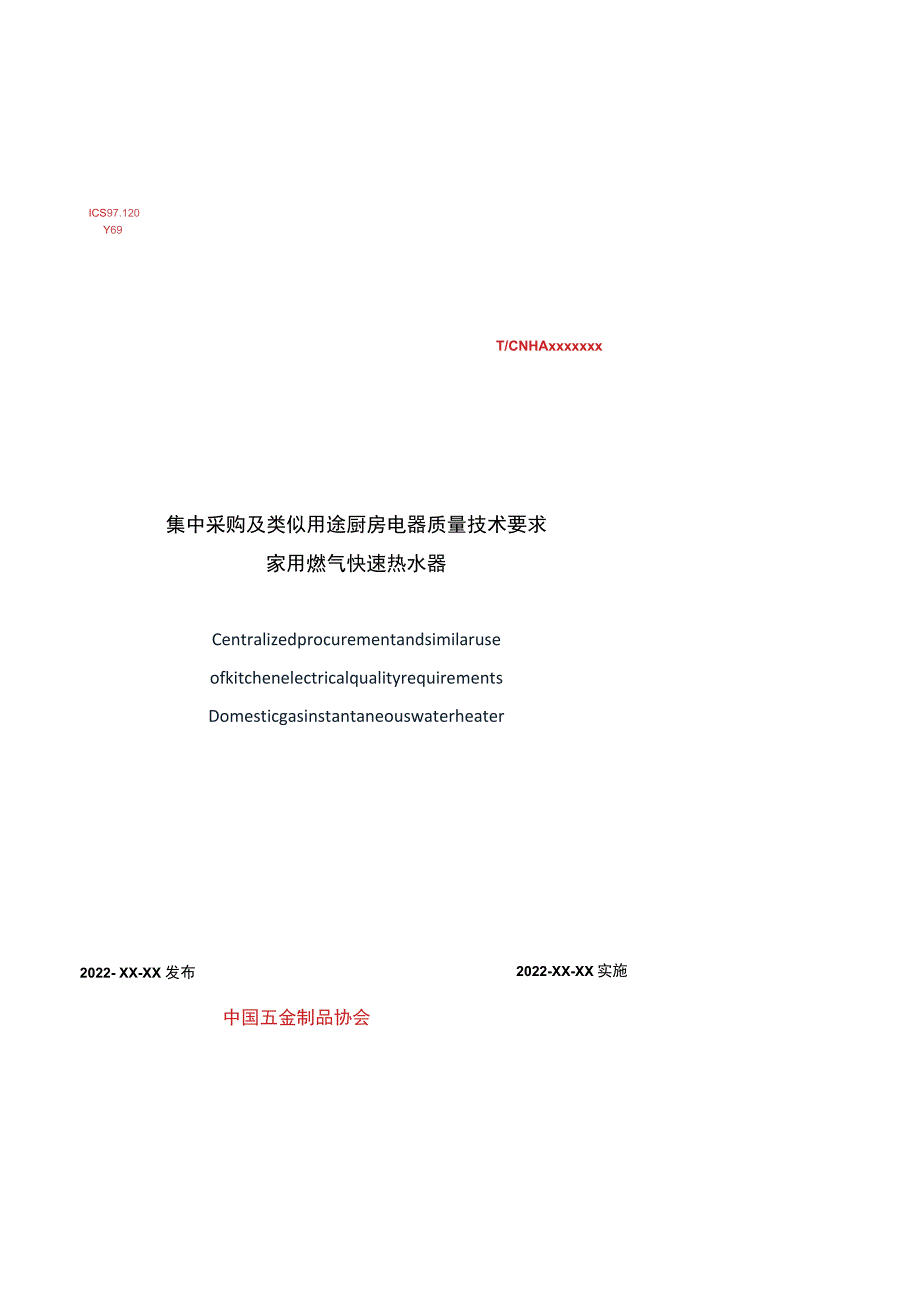 TCNHA-家用燃气快速热水器.docx_第1页