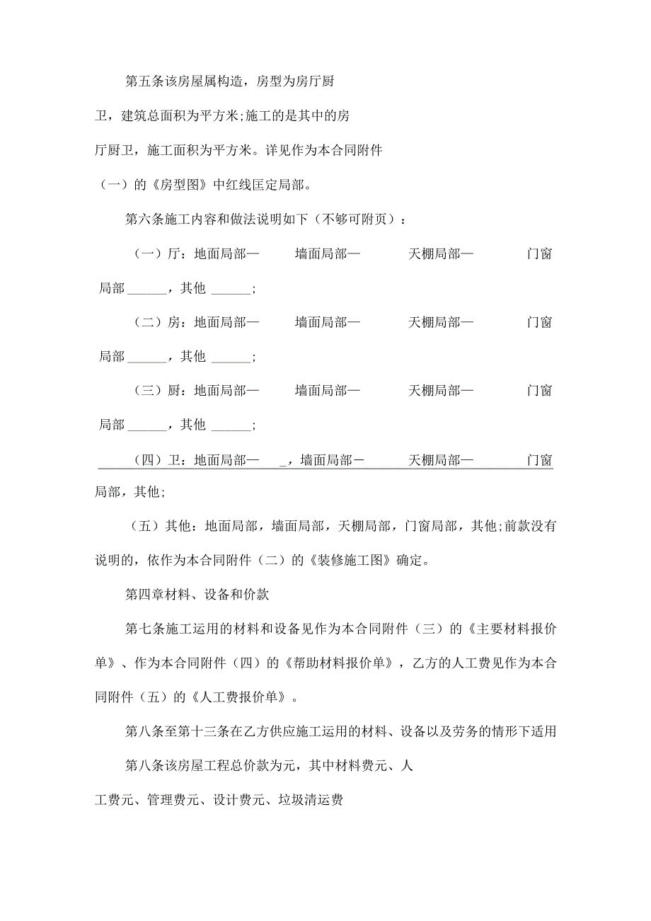 北京市家居室装修施工合同模板.docx_第2页