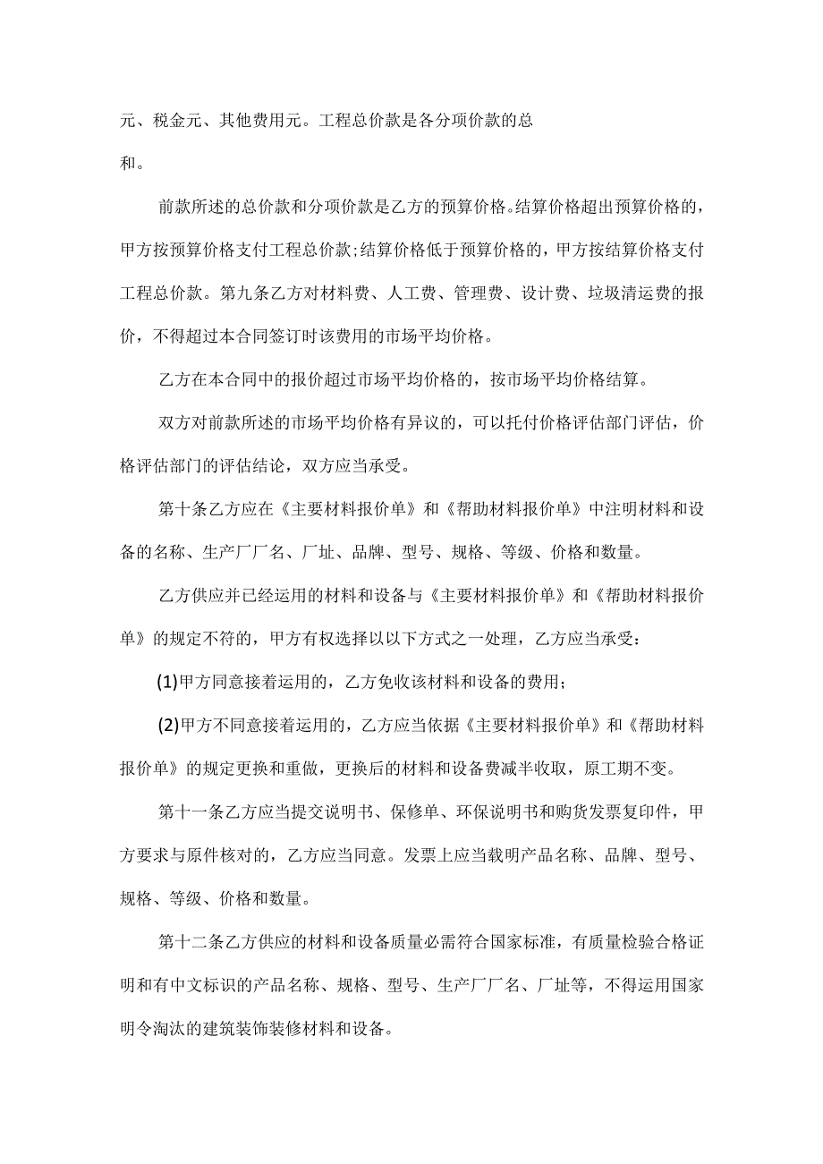 北京市家居室装修施工合同模板.docx_第3页