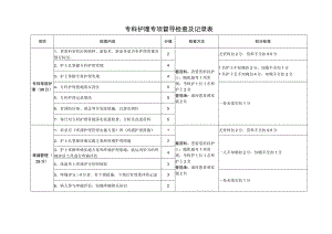 专科护理专项督导检查及记录表.docx