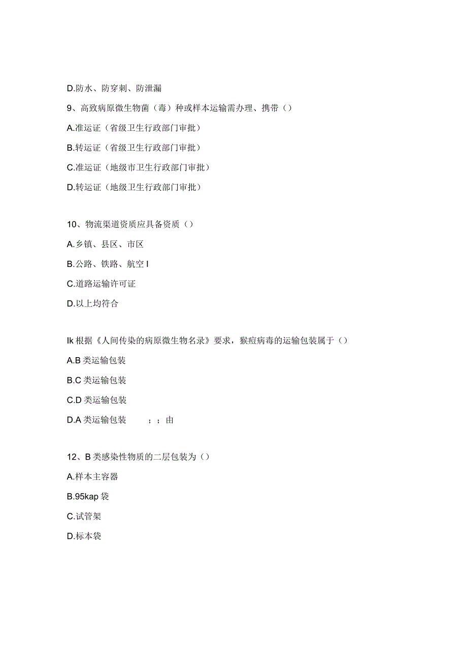 运输合规化工作指南试题.docx_第3页