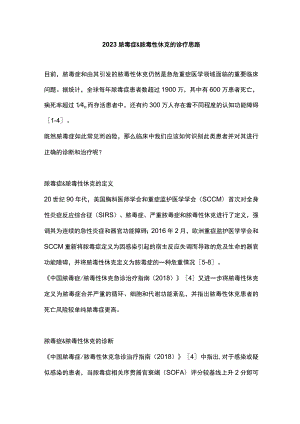 2023脓毒症&脓毒性休克的诊疗思路.docx