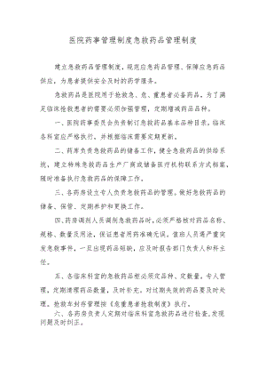 医院药事管理制度急救药品管理制度.docx