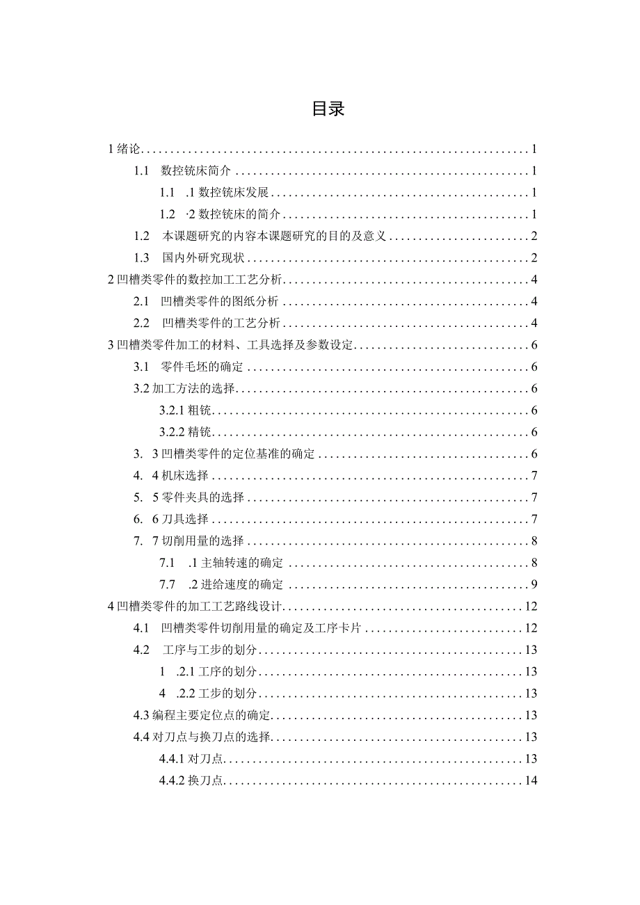 毕业设计（论文）-MG3凹槽零件加工工艺及编程的设计.docx_第3页