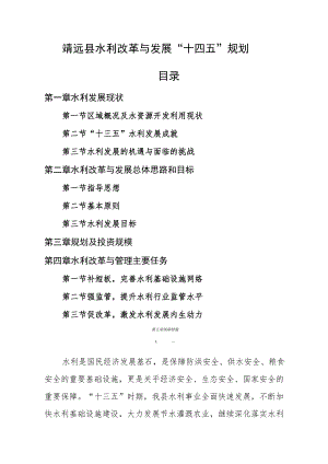 靖远县水利改革与发展“十四五”规划.docx