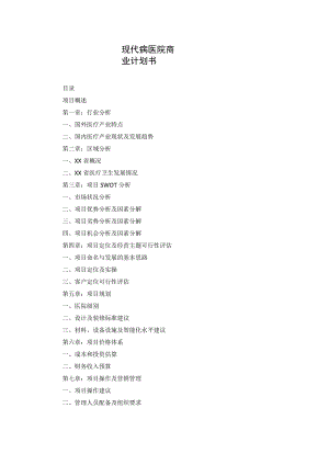 现代病医院商业计划书.docx