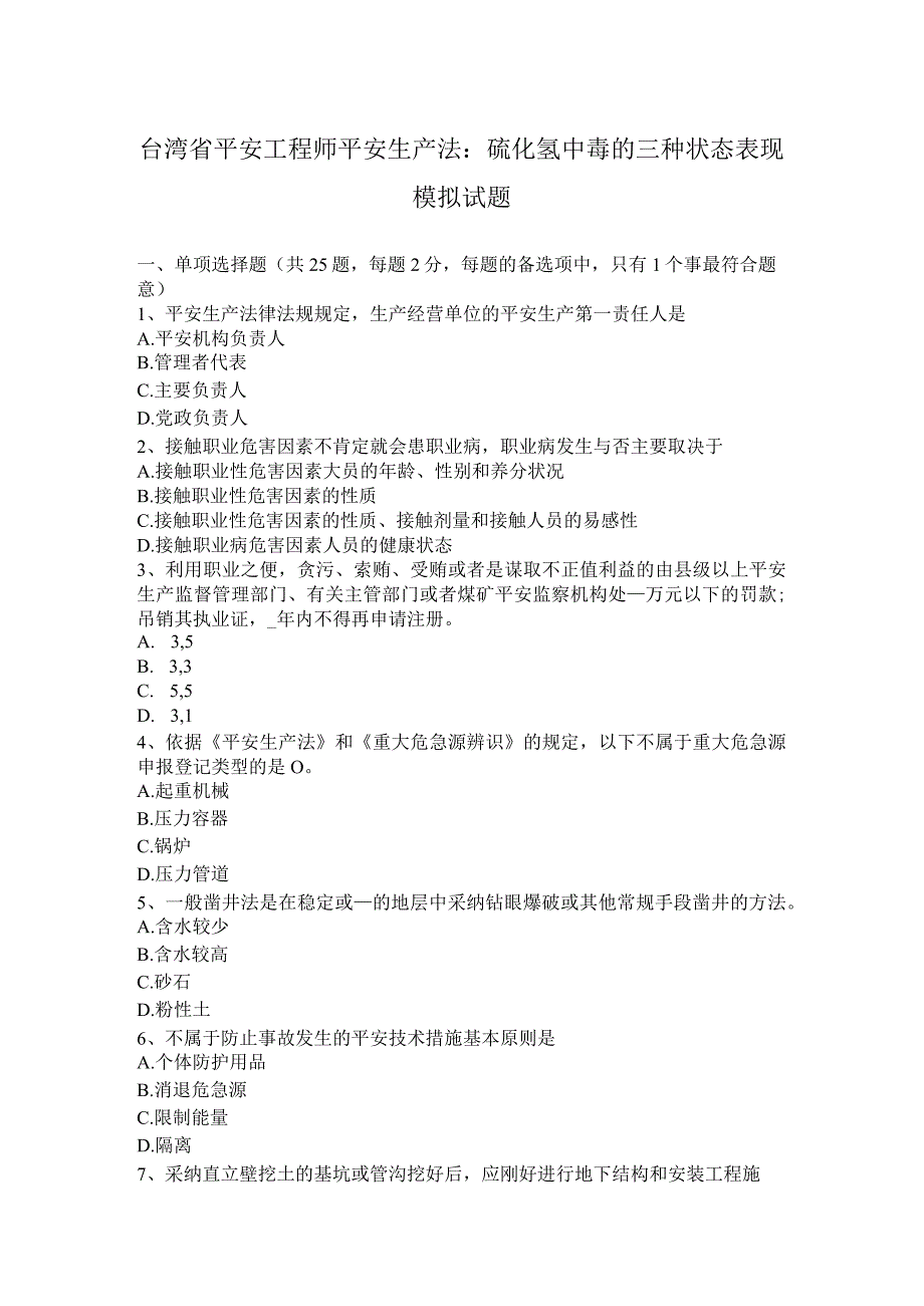 台湾省安全工程师安全生产法：硫化氢中毒的三种状态表现模拟试题.docx_第1页