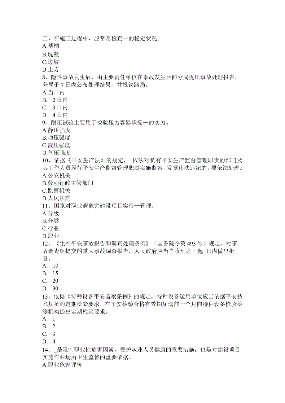 台湾省安全工程师安全生产法：硫化氢中毒的三种状态表现模拟试题.docx_第2页