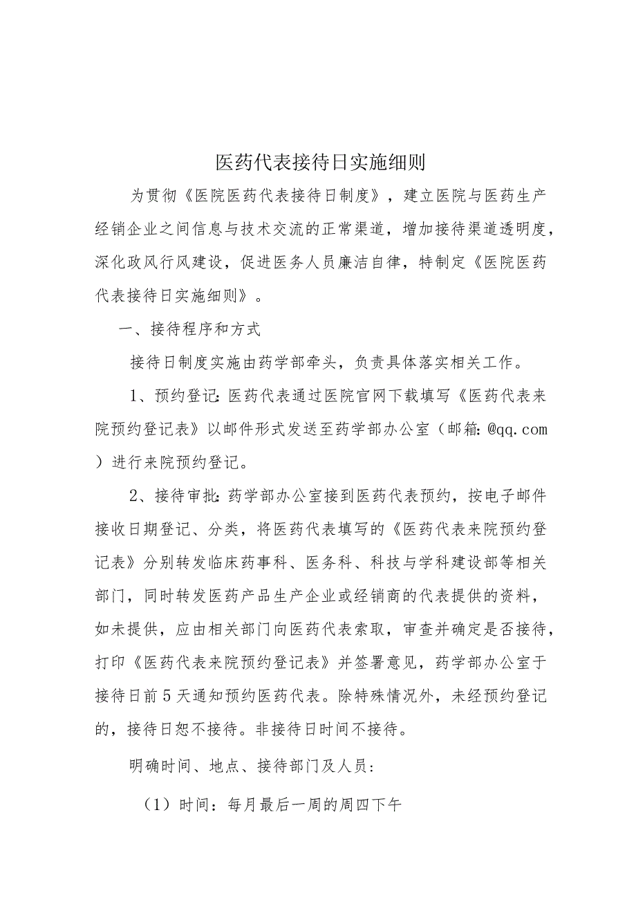 2023年医院医药代表制度及实施细则（修订版）.docx_第3页