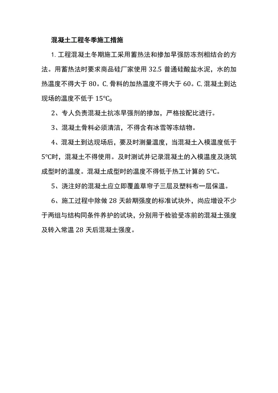 混凝土工程冬季施工措施.docx_第1页