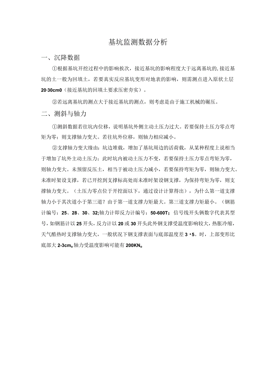 基坑监测数据分析材料.docx_第1页