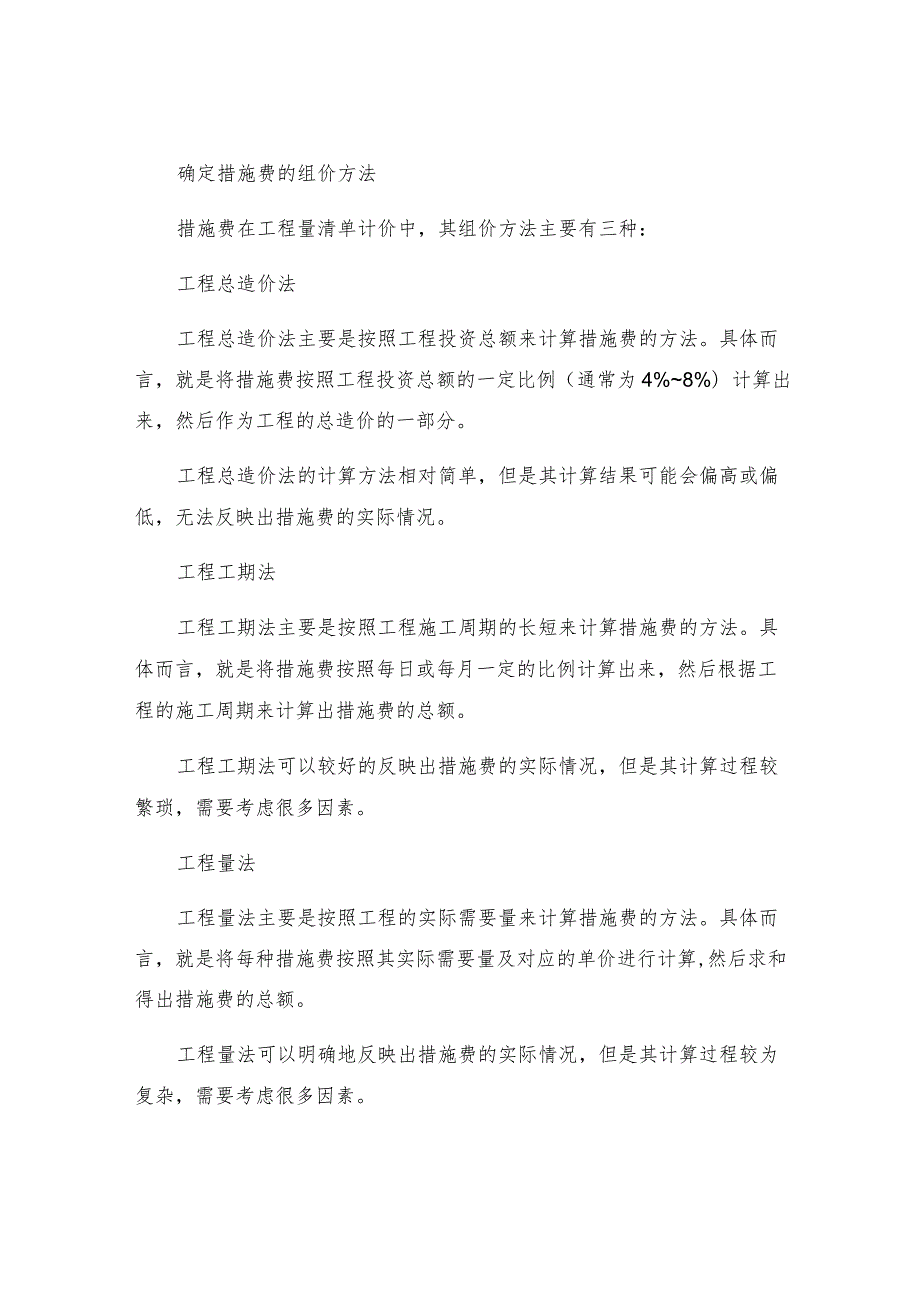 工程量清单计价中措施费的组价方法.docx_第2页