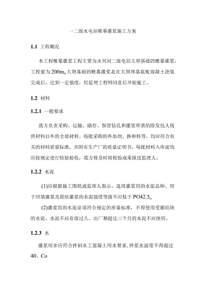 一二级水电站帷幕灌浆施工方案.docx