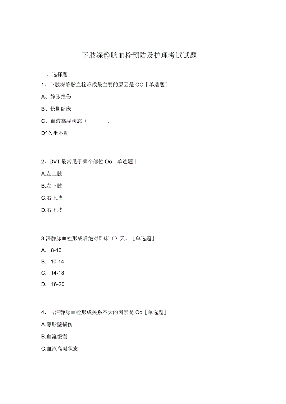 下肢深静脉血栓预防及护理考试试题.docx_第1页