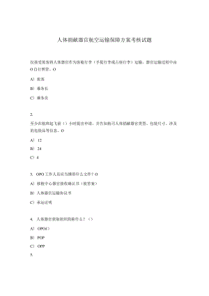 人体捐献器官航空运输保障方案考核试题.docx