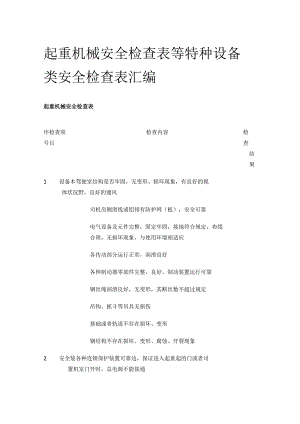 起重机械安全检查表等 特种设备类安全检查表汇编(全).docx