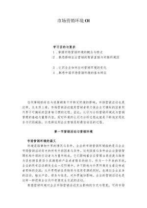 市场营销环境01.docx