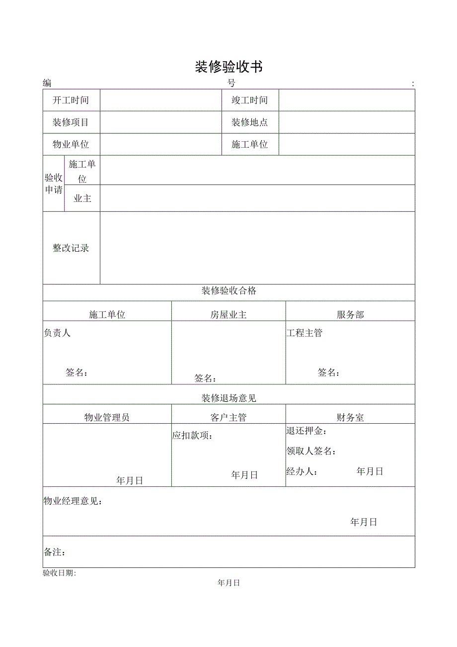 装修验收书（标准模版）.docx_第1页