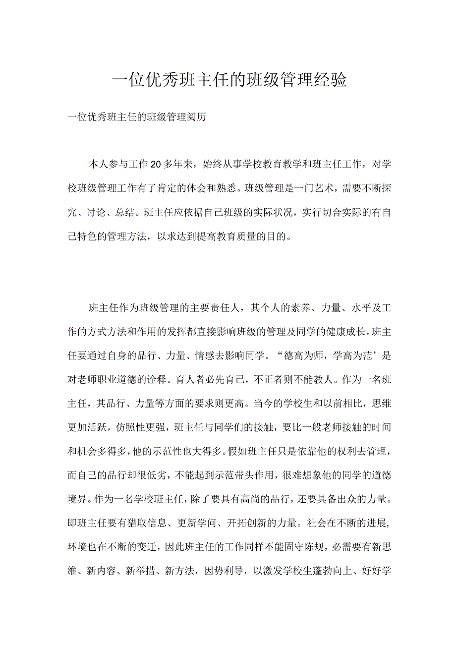 一位优秀班主任的班级管理经验模板范本.docx_第1页