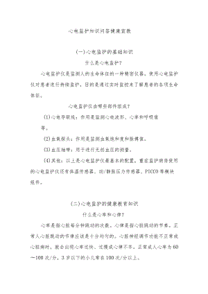 心电监护知识问答健康宣教.docx