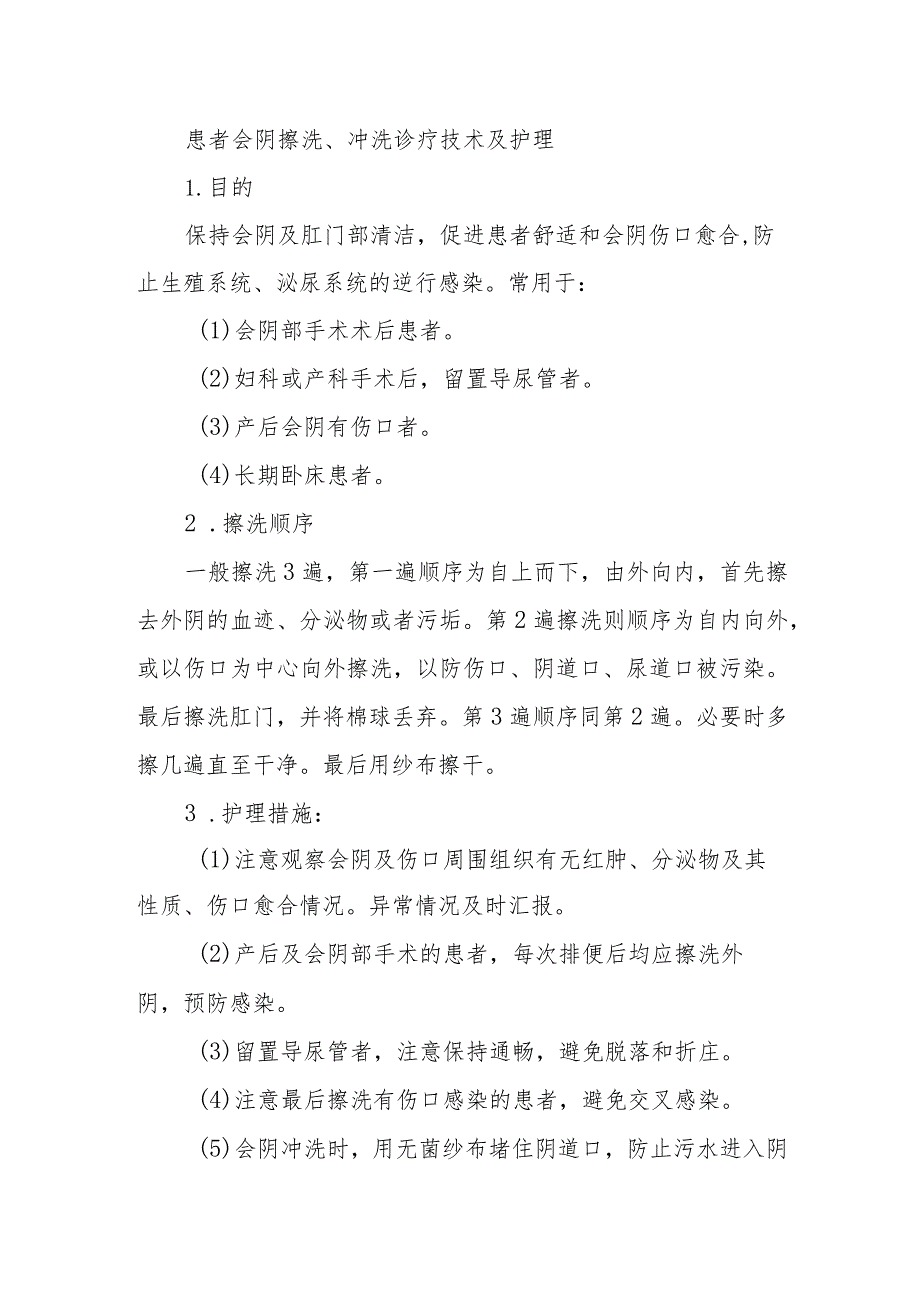 患者会阴擦洗、冲洗诊疗技术及护理.docx_第1页