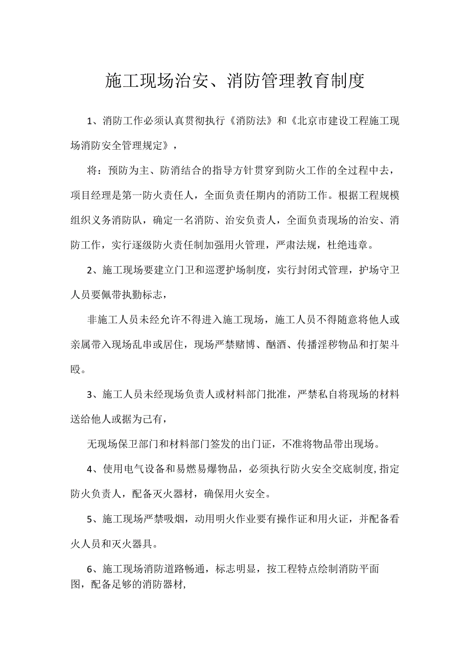 施工现场治安、消防管理教育制度模板范本.docx_第1页