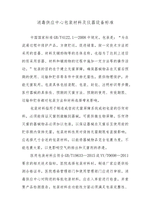 消毒供应中心包装材料及仪器设备标准.docx