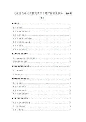 文化活动中心大楼建设项目可行性研究报告(doc 50页).docx