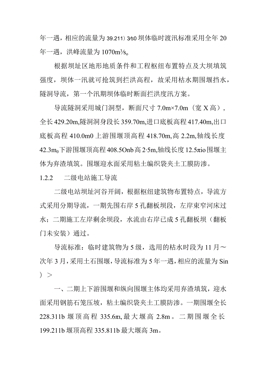 团滩河水库电站工程施工组织设计方案.docx_第3页