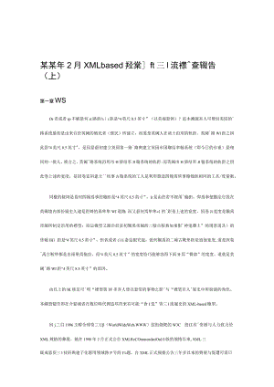 某某年2月XMLbased產業資訊流標準調查報告（上）.docx