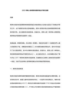 2023特殊人群烟草依赖药物治疗研究进展.docx