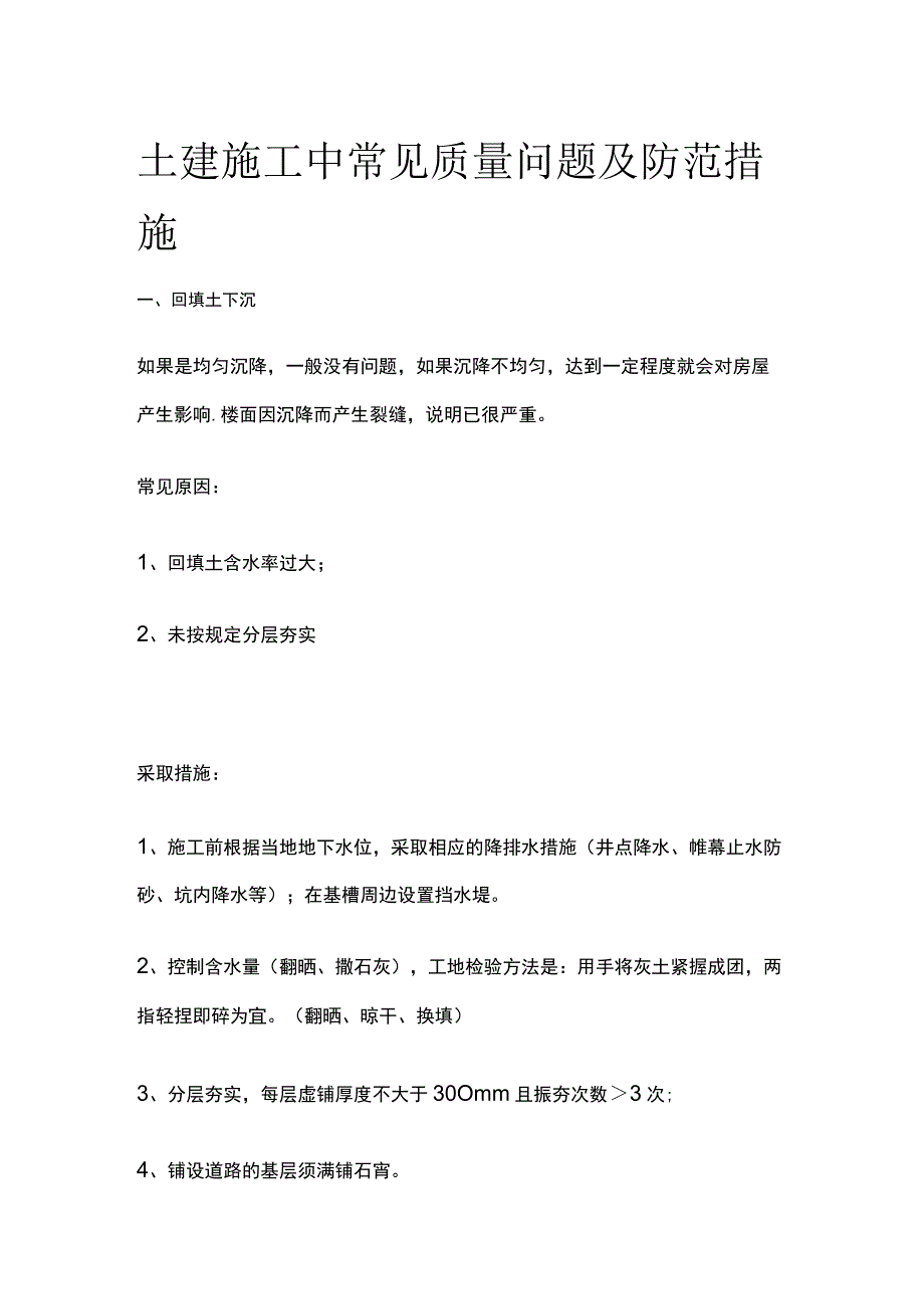 土建施工中常见质量问题及防范措施.docx_第1页