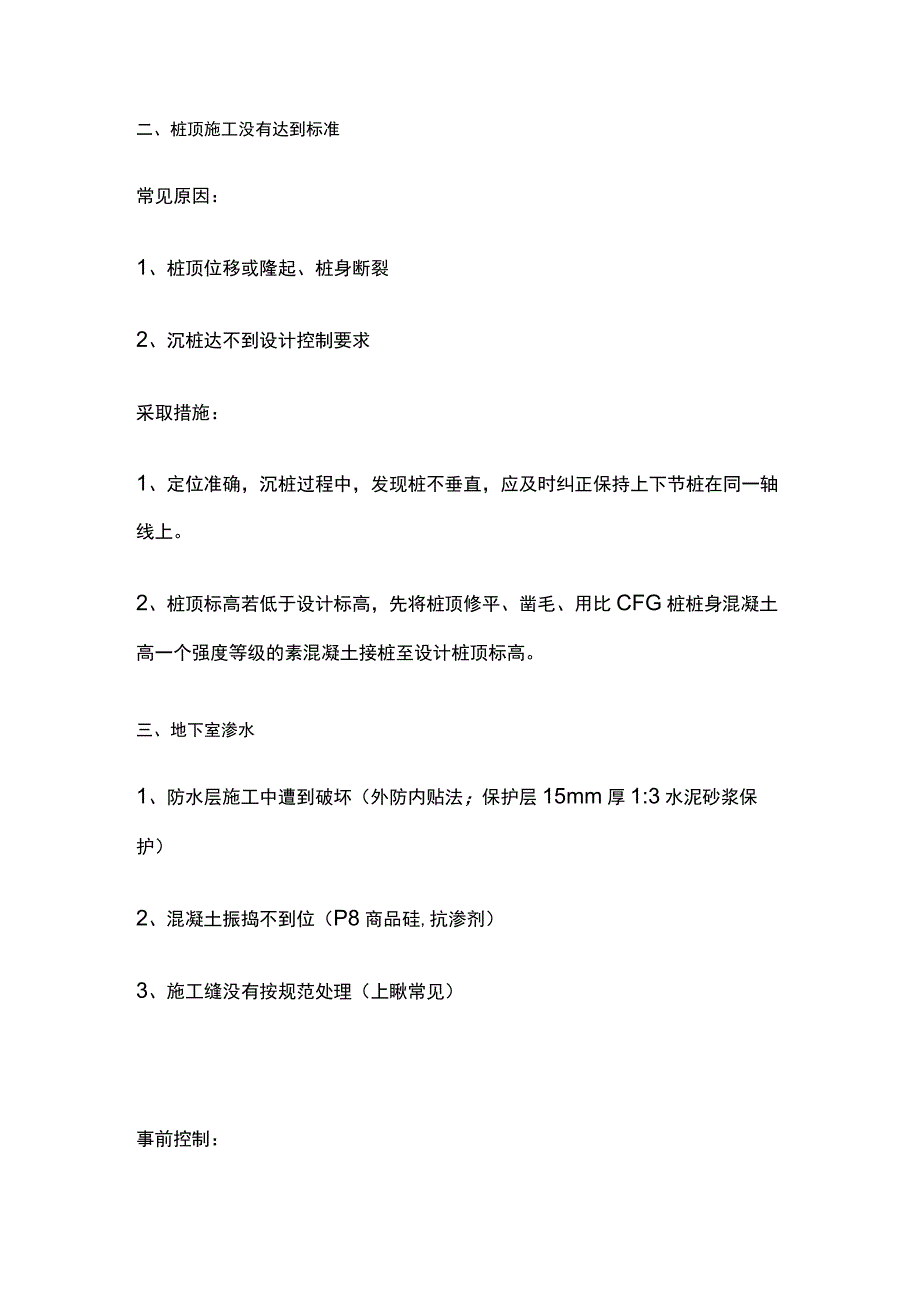 土建施工中常见质量问题及防范措施.docx_第2页