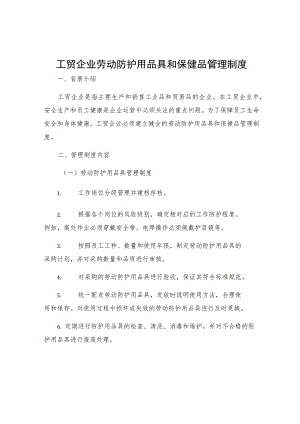 工贸企业劳动防护用品具和保健品管理制度.docx