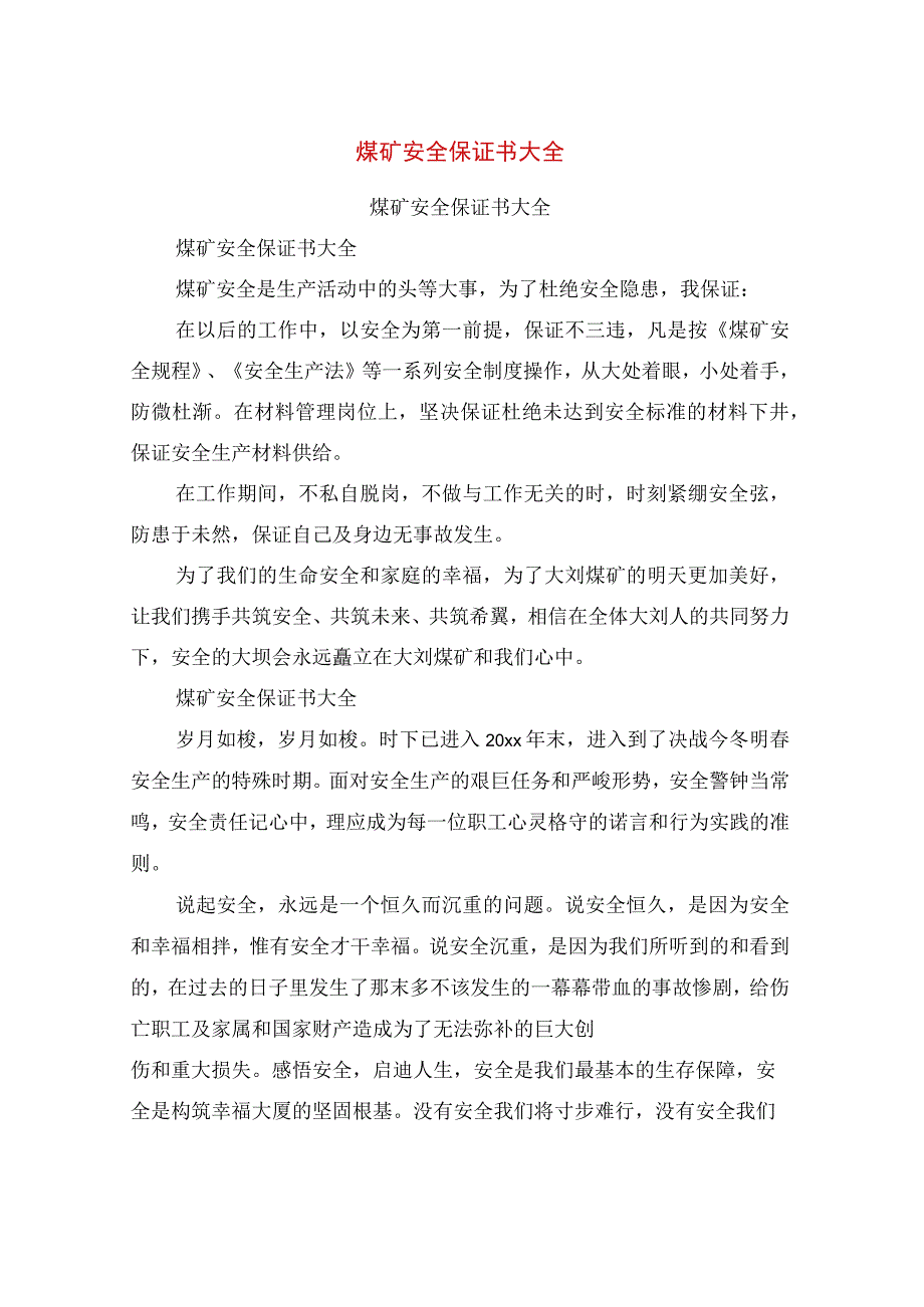 煤矿安全保证书大全.docx_第1页