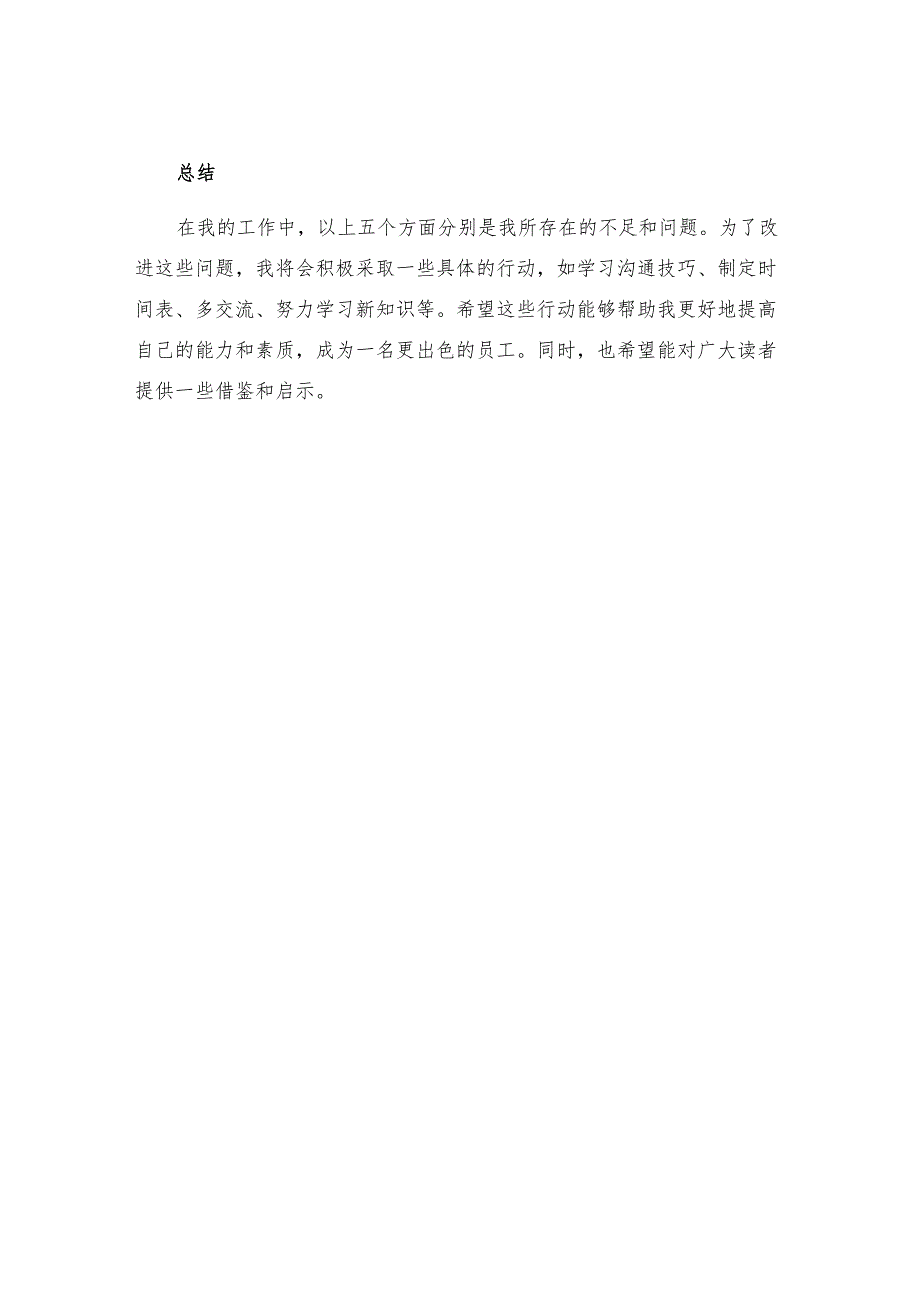 工作不足及改进措施的总结范文五对自身不足及改进措施.docx_第3页