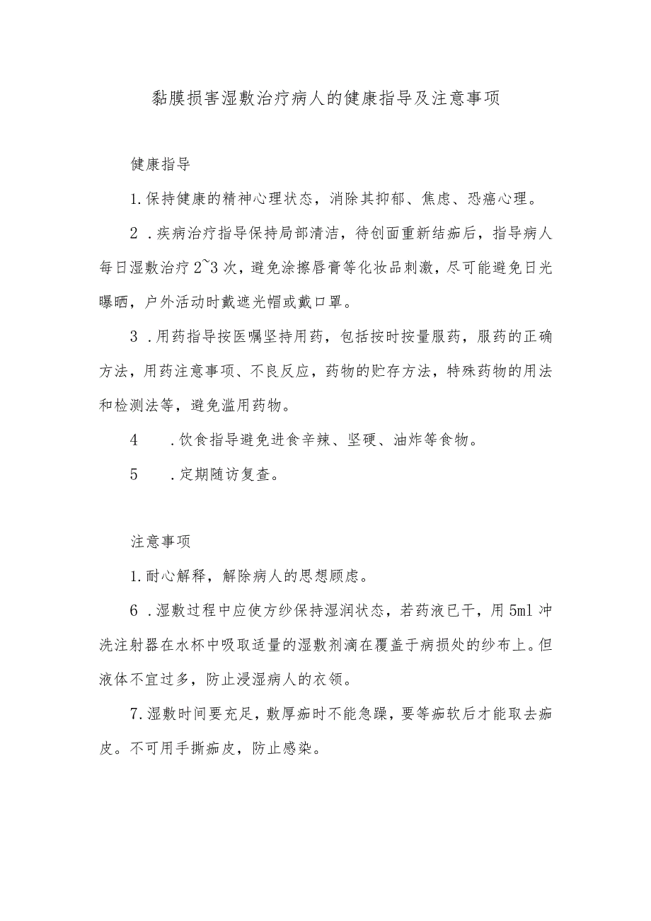 黏膜损害湿敷治疗病人的健康指导及注意事项.docx_第1页