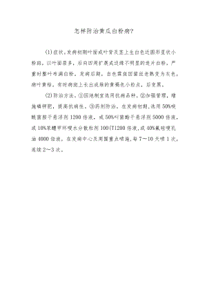 怎样防治黄瓜白粉病.docx