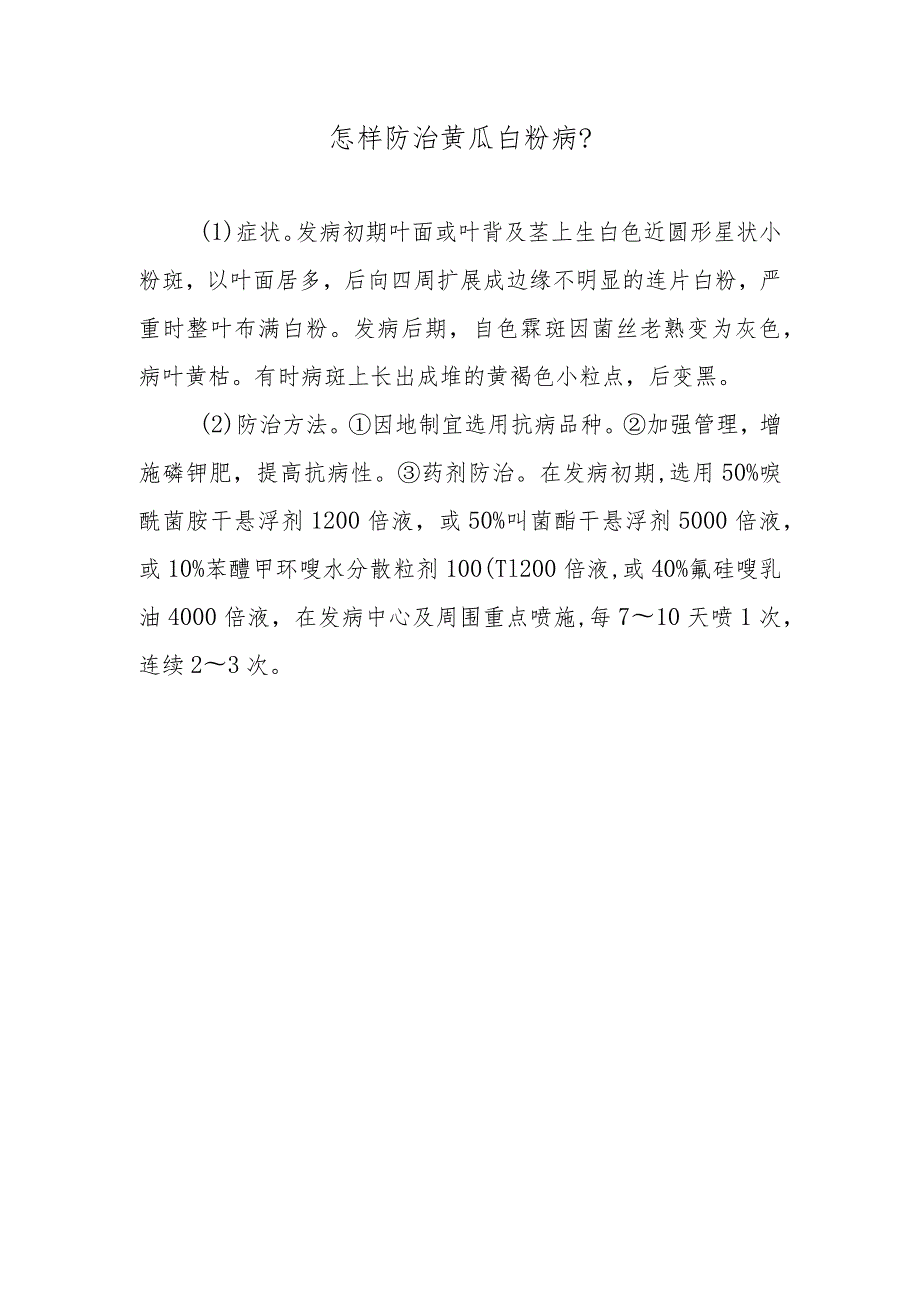 怎样防治黄瓜白粉病.docx_第1页