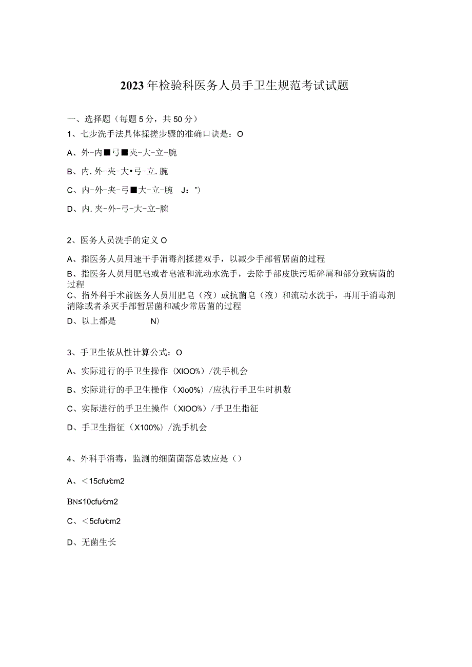 2023年检验科医务人员手卫生规范考试试题.docx_第1页