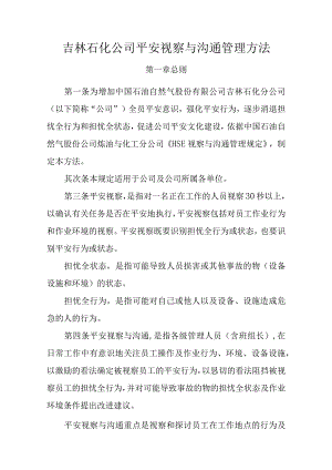 吉林石化公司安全观察与沟通管理办法..docx