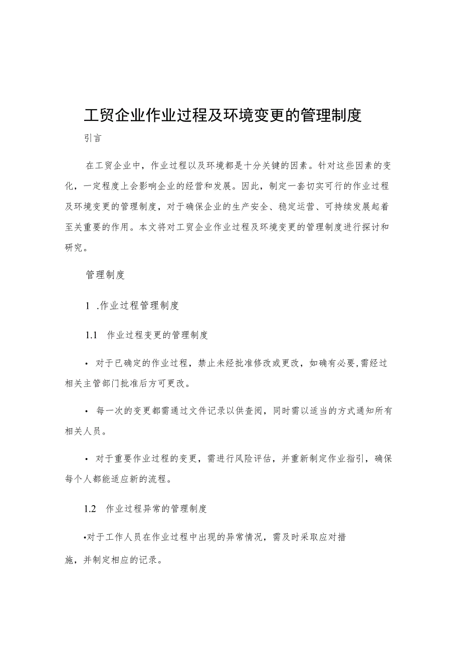 工贸企业作业过程及环境变更的管理制度.docx_第1页