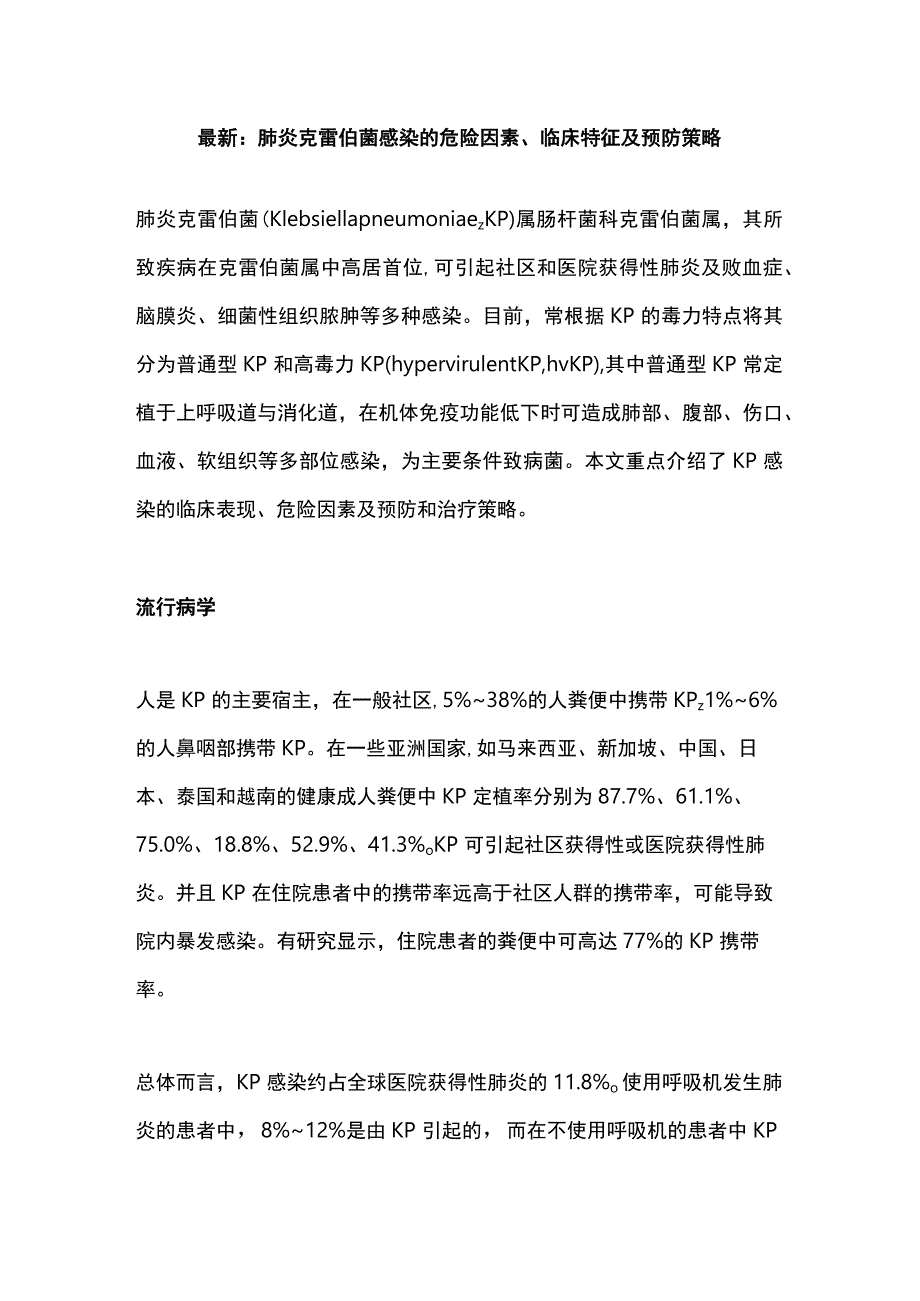 最新：肺炎克雷伯菌感染的危险因素、临床特征及预防策略.docx_第1页