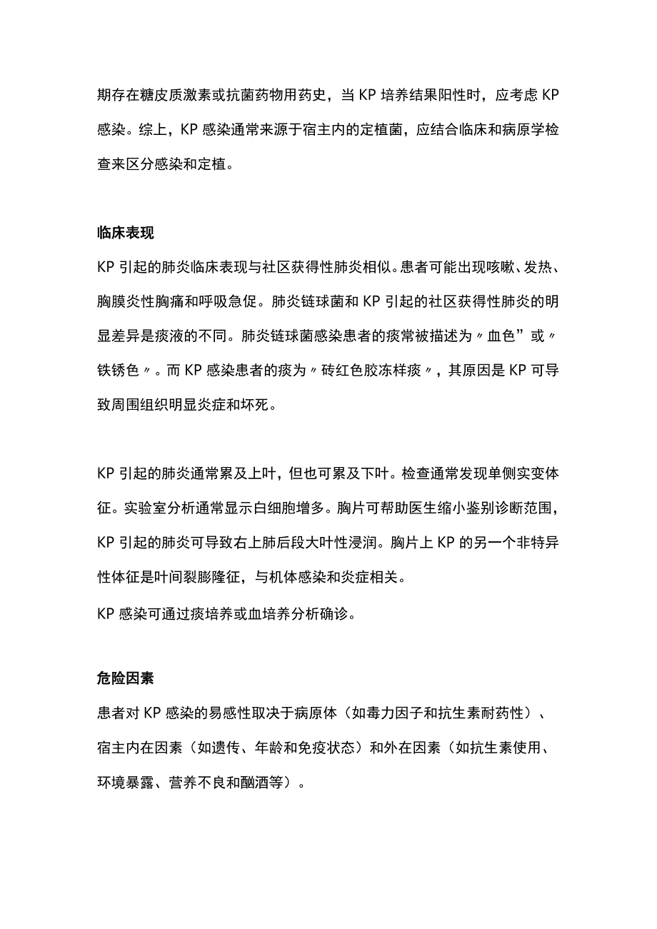 最新：肺炎克雷伯菌感染的危险因素、临床特征及预防策略.docx_第3页