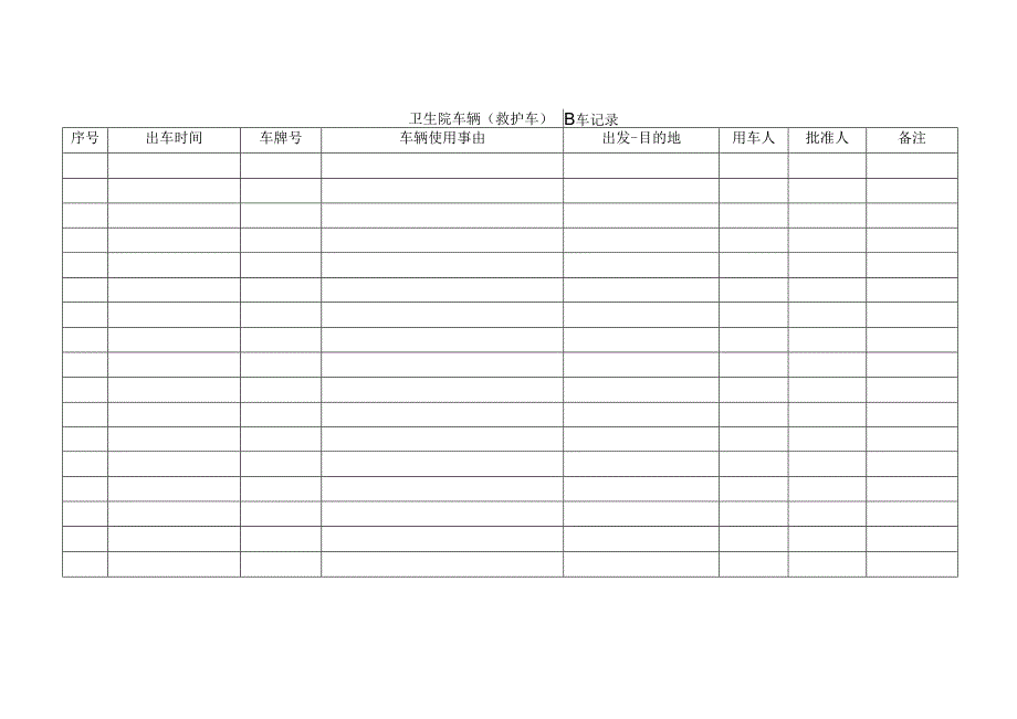 救护车出车记录.docx_第1页