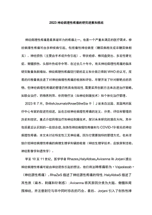 2023神经病理性疼痛的研究进展和挑战.docx