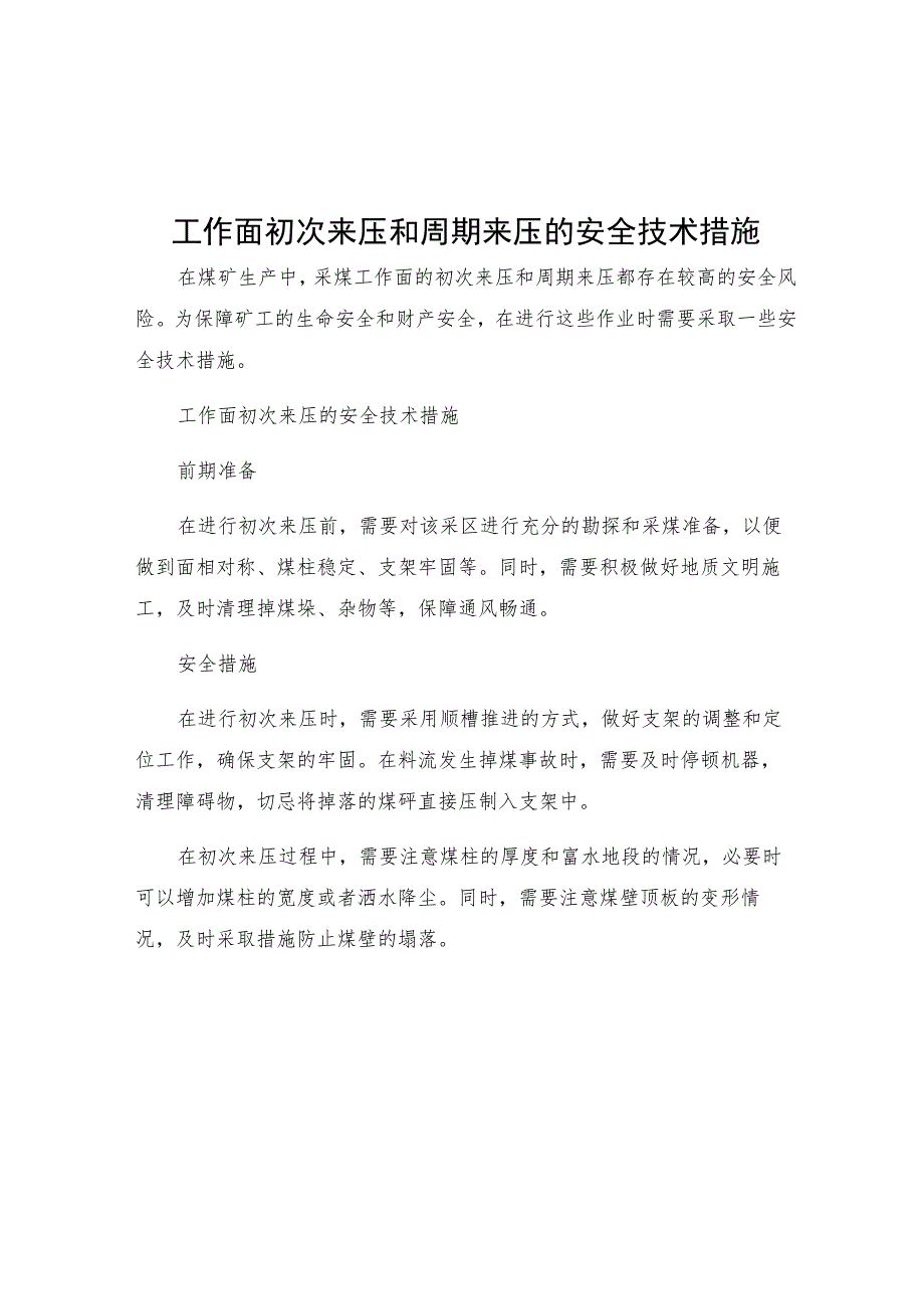 工作面初次来压和周期来压的安全技术措施.docx_第1页