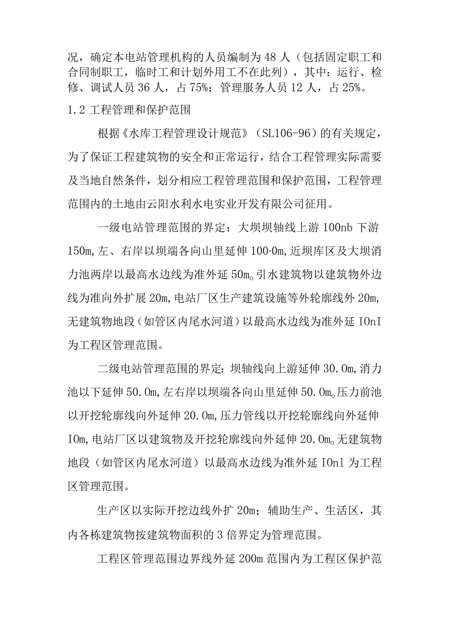 团滩河水库电站工程管理设计方案.docx_第2页