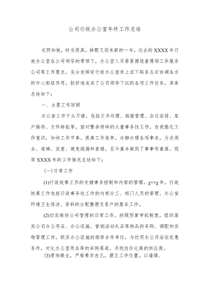 公司行政办公室年终工作总结.docx